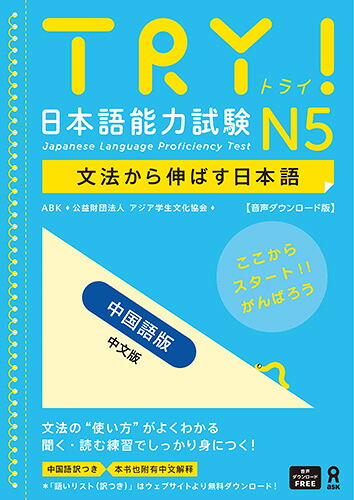[音声DL版]TRY！日本語能力試験N5中国語版[ABK(公益財団法人アジア学生文化協会)]