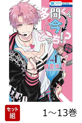 【全巻】 多聞くん今どっち!? 1-13巻セット画像