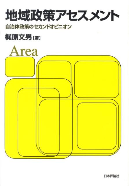 楽天ブックス: 地域政策アセスメント - 自治体政策のセカンド