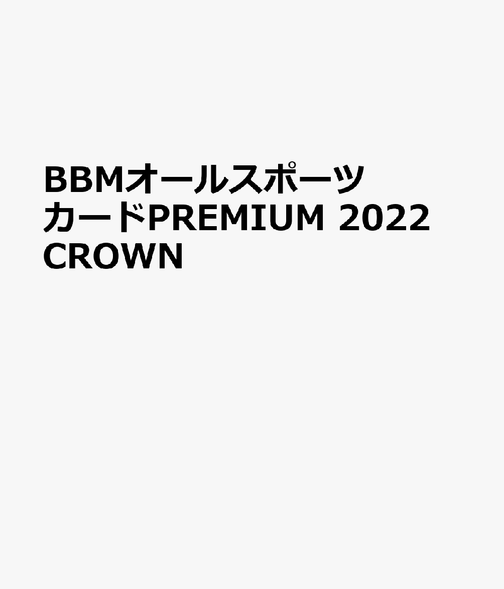 楽天ブックス: BBMオールスポーツカードPREMIUM 2022 CROWN