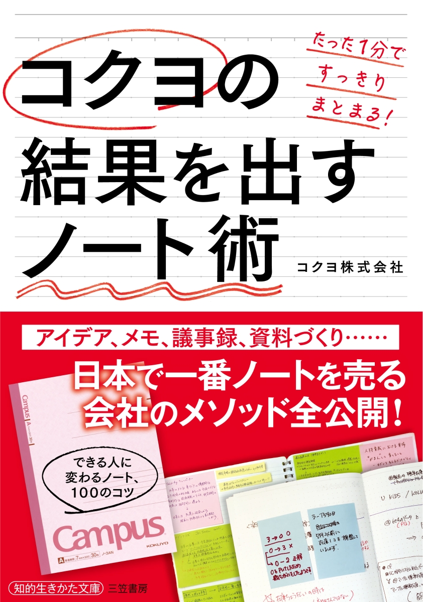 楽天ブックス: コクヨの結果を出すノート術 - たった1分ですっきり