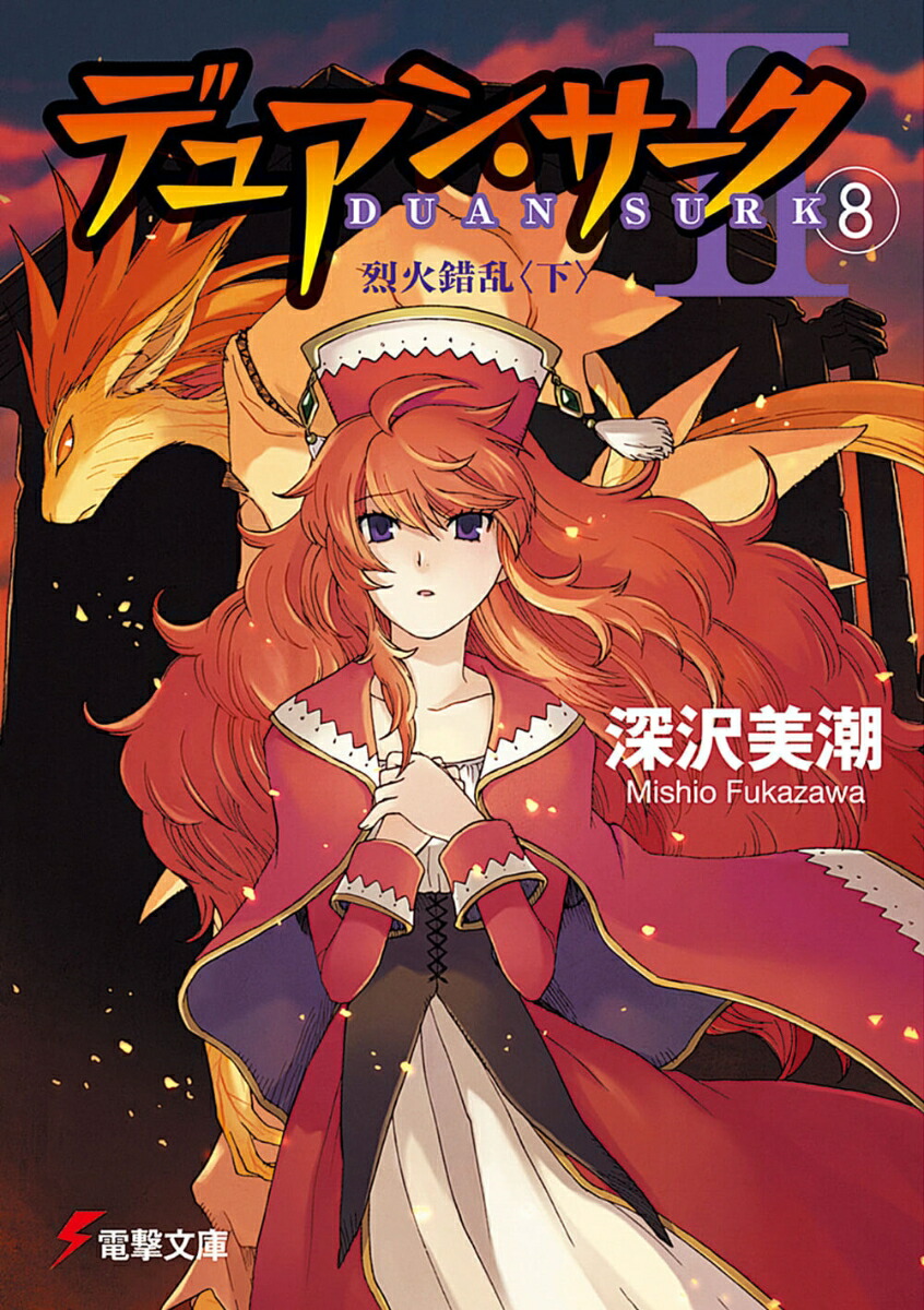 楽天ブックス デュアン サーク2 8 深沢 美潮 本