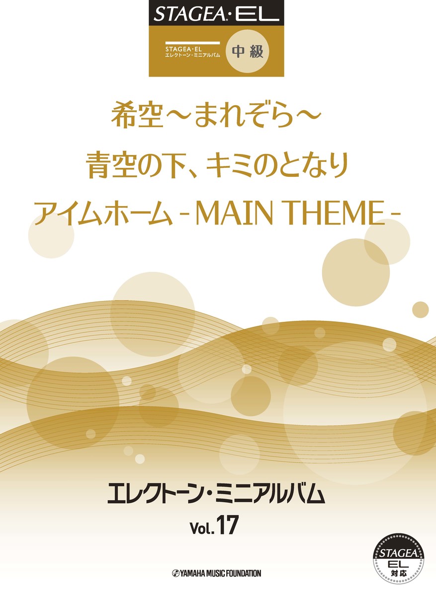 楽天ブックス Stagea El エレクトーン ミニアルバム Vol 17 中級 本