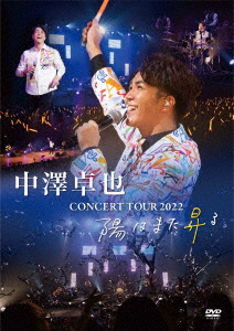 コンサートツアー 2022 〜陽はまた昇る〜画像