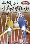 楽天ブックス: やさしい小鳥の飼い方 - 医食住がよくわかる - 宇田川