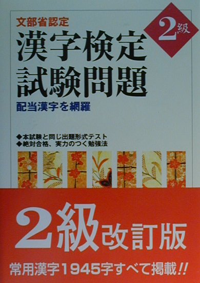 漢字検定試験問題2級〔改訂版〕 配当漢字を網羅