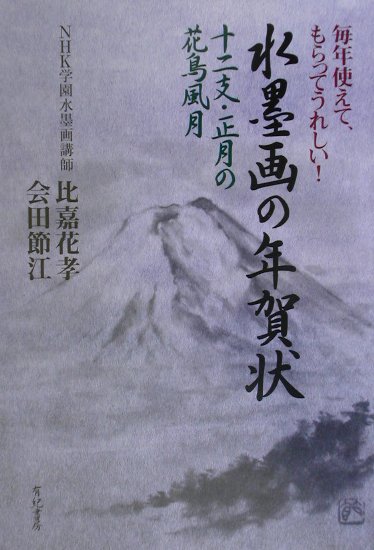 楽天ブックス 水墨画の年賀状 十二支 正月の花鳥風月 比嘉花孝 本