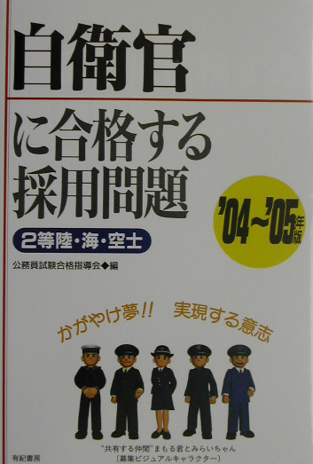 楽天ブックス: 自衛官に合格する採用問題2等陸・海・空士（'04～'05