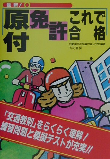 楽天ブックス 原付免許これで合格 最新改訂版 最新 自動車免許試験問題研究会 本