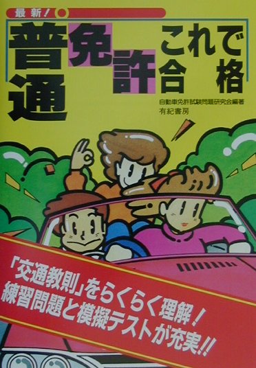 楽天ブックス: 普通免許これで合格〔2001年最新 - 最新！ - 自動車免許