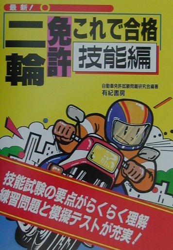 楽天ブックス: 二輪免許これで合格〔最新改訂版〕 - 技能編 - 自動車