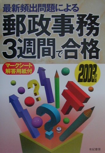 楽天ブックス: 郵政事務3週間で合格（2003年版） - 公務員試験合格指導