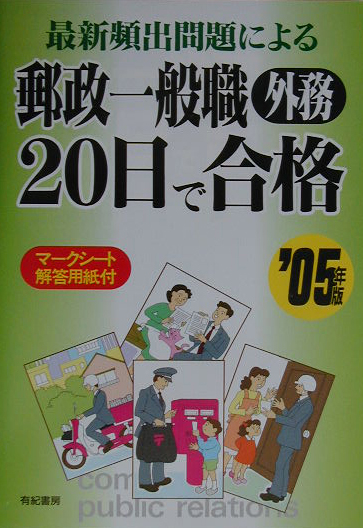 郵政事務３週間で合格 '０２/有紀書房 | www.jarussi.com.br