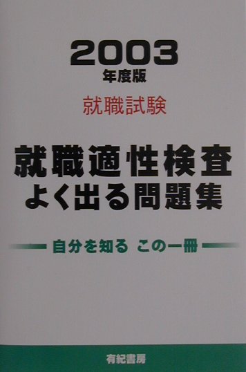楽天ブックス: 就職適性検査よく出る問題集（2003年度版） - 就職適性  