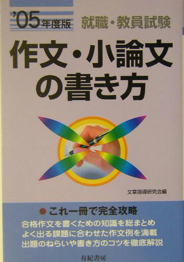 楽天ブックス 作文 小論文の書き方 05年度版 就職試験 公務員試験 教員試験 文章指導研究会 本