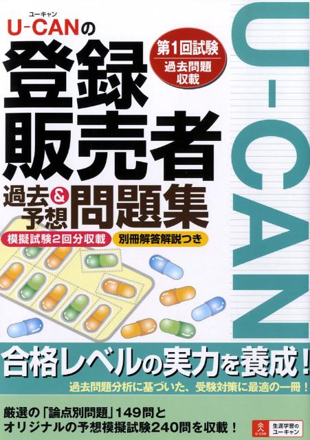 楽天ブックス: U-CANの登録販売者過去＆予想問題集 - ユーキャン登録