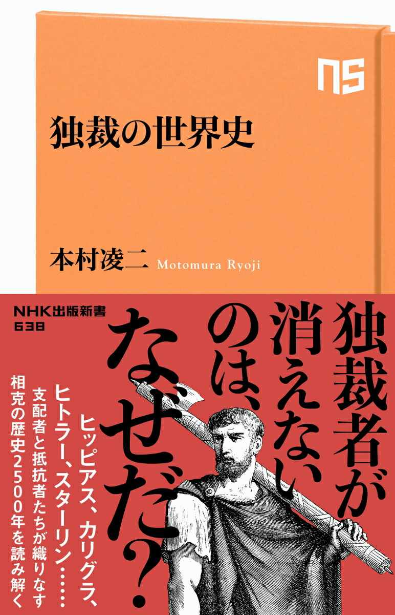 楽天ブックス 独裁の世界史 本村 凌二 本