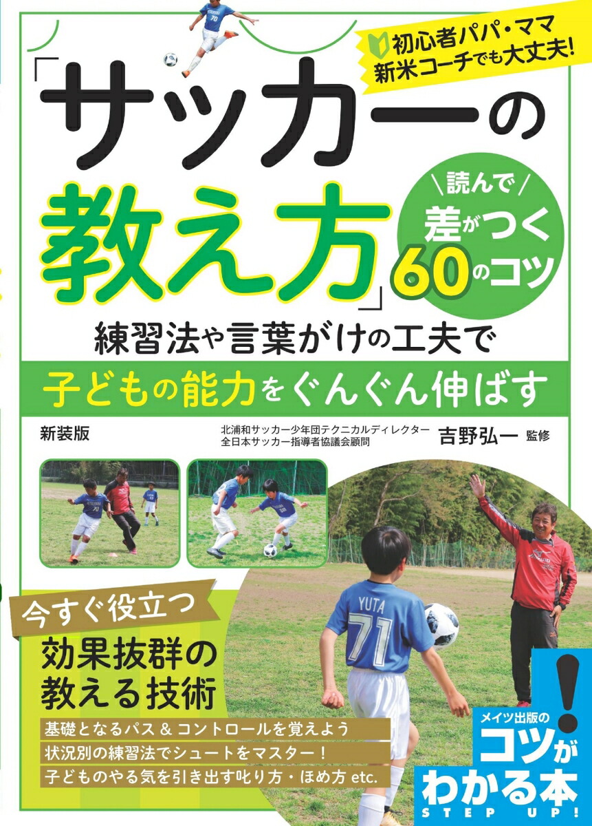 「サッカーの教え方」読んで差がつく60のコツ新装版練習法や言葉がけの工夫で子どもの能力をぐんぐん伸ばす[吉野弘一]