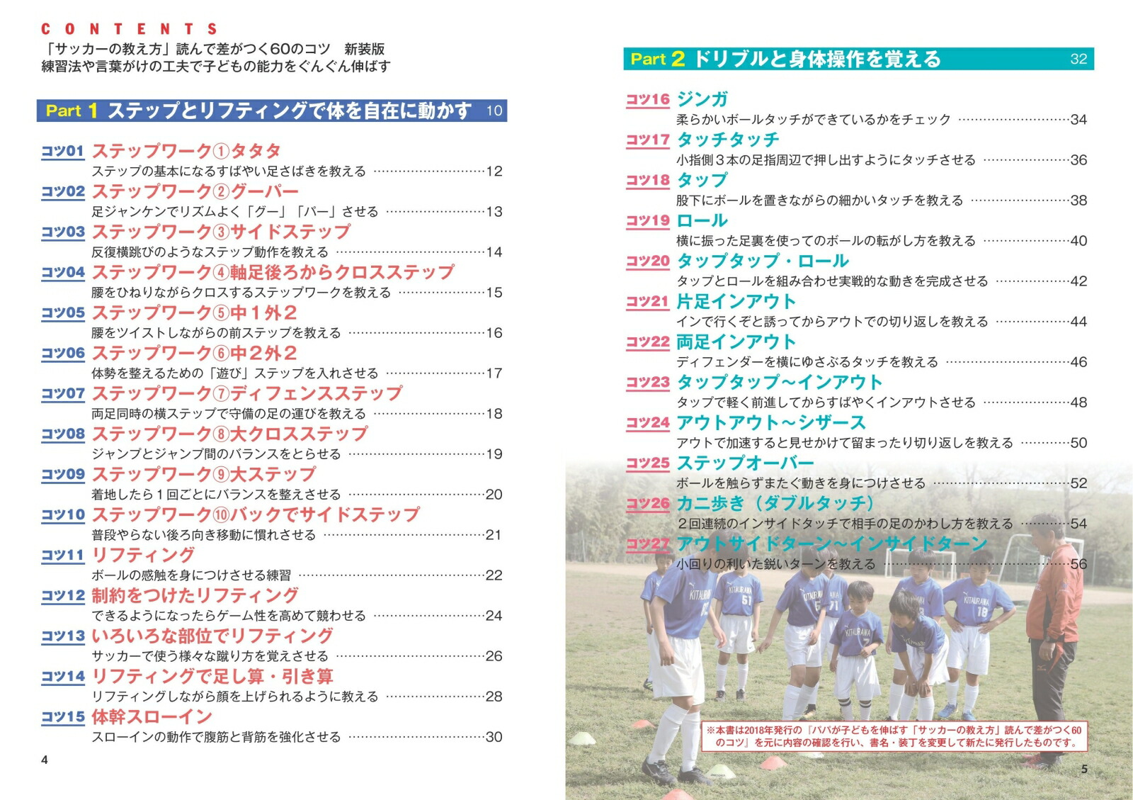 「サッカーの教え方」読んで差がつく60のコツ新装版練習法や言葉がけの工夫で子どもの能力をぐんぐん伸ばす[吉野弘一]
