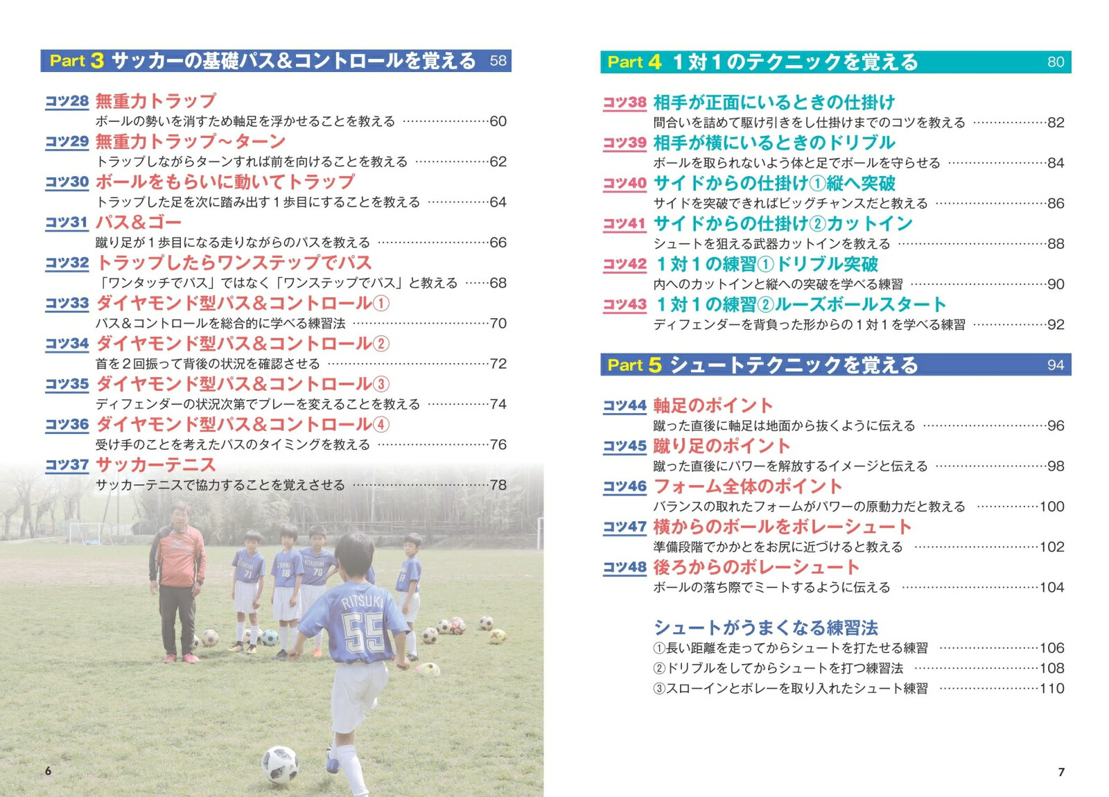 「サッカーの教え方」読んで差がつく60のコツ新装版練習法や言葉がけの工夫で子どもの能力をぐんぐん伸ばす[吉野弘一]