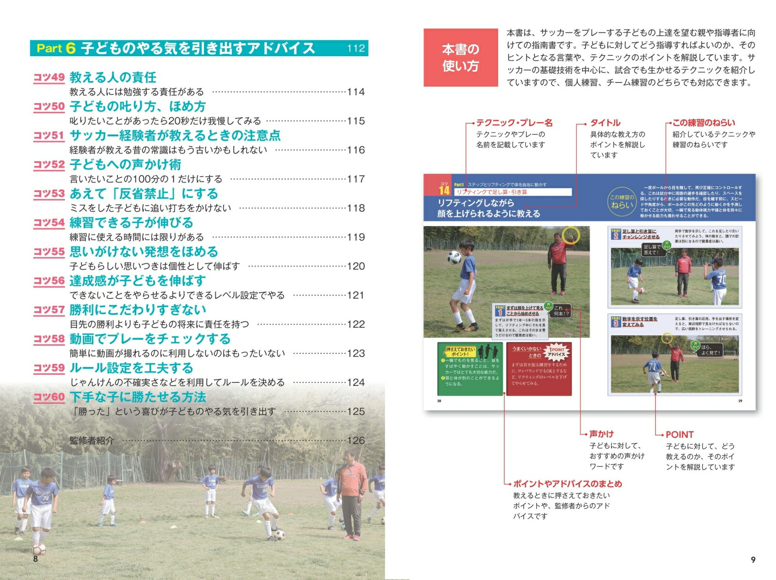 「サッカーの教え方」読んで差がつく60のコツ新装版練習法や言葉がけの工夫で子どもの能力をぐんぐん伸ばす[吉野弘一]