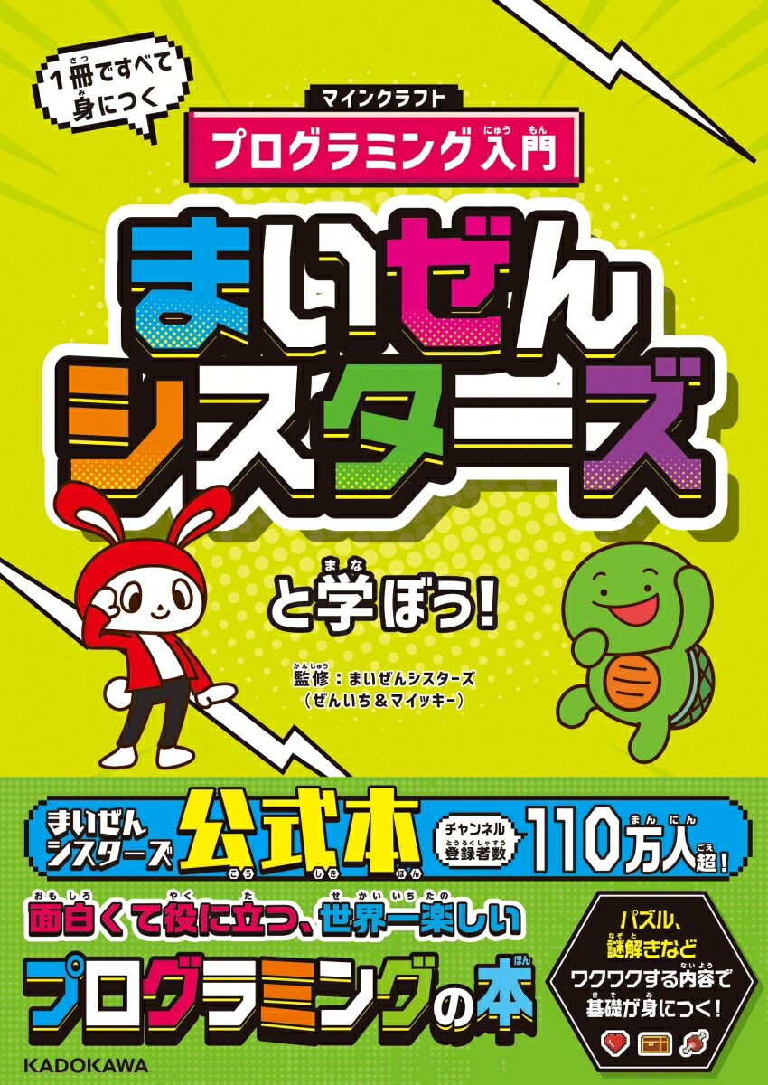 楽天ブックス まいぜんシスターズと学ぼう 1冊ですべて身につくマインクラフトプログラミング入門 まいぜんシスターズ ぜんいち マイッキー 9784040646381 本