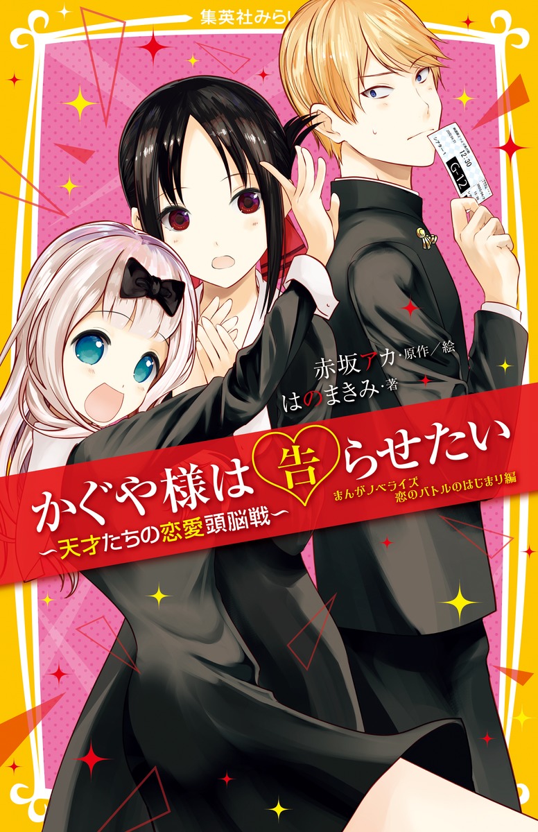 送料無料/新品 かぐや様は告らせたい かぐや様は告らせたい~天才たちの 