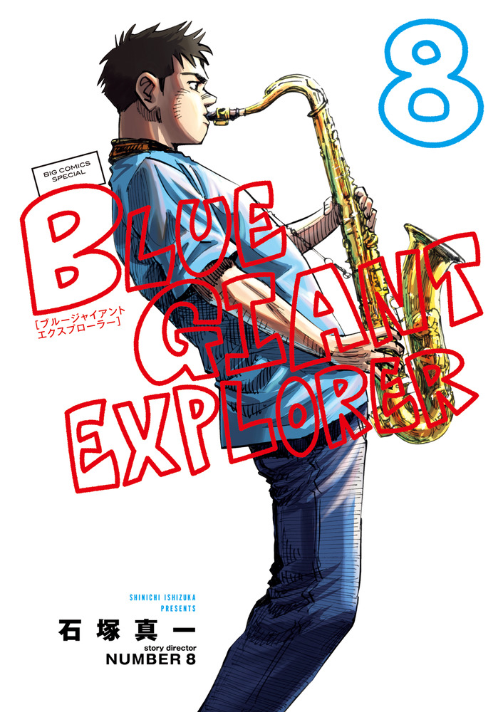 BLUE GIANT 1巻からエクスプローラ7巻まで - 青年漫画