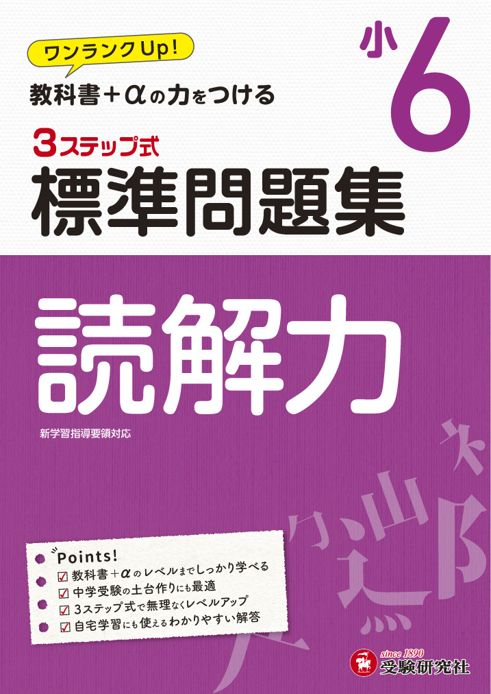 楽天ブックス 小6 標準問題集 読解力 小学教育研究会 本