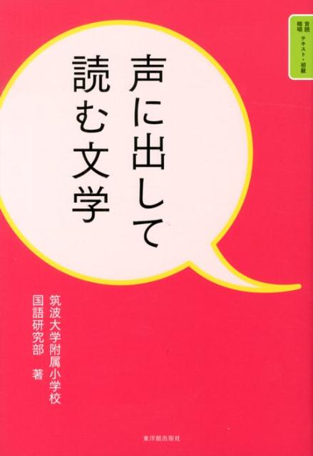 楽天ブックス 声に出して読む文学 音読 暗唱テキスト初級 筑波大学附属小学校国語科教育研究部 本