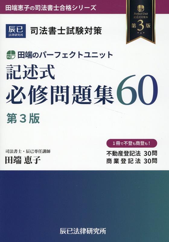 楽天ブックス: 司法書士試験対策田端のパーフェクトユニット記述式必修問題集60第3版 - 田端恵子 - 9784864666381 : 本