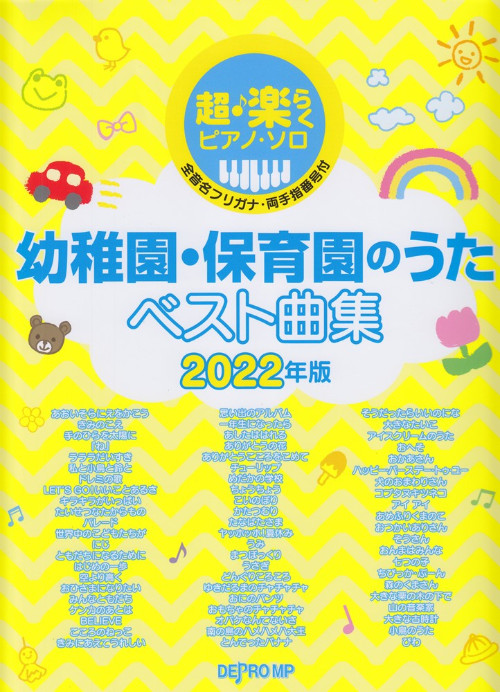 楽天ブックス 超 楽らくピアノ ソロ 幼稚園 保育園のうたベスト曲集 22年版 本