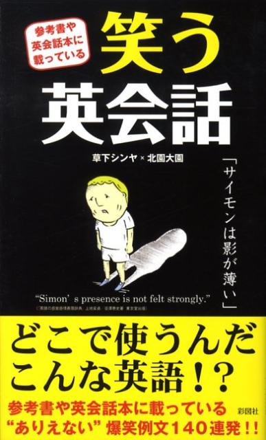 楽天ブックス 笑う英会話 参考書や英会話本に載っている 草下シンヤ 本
