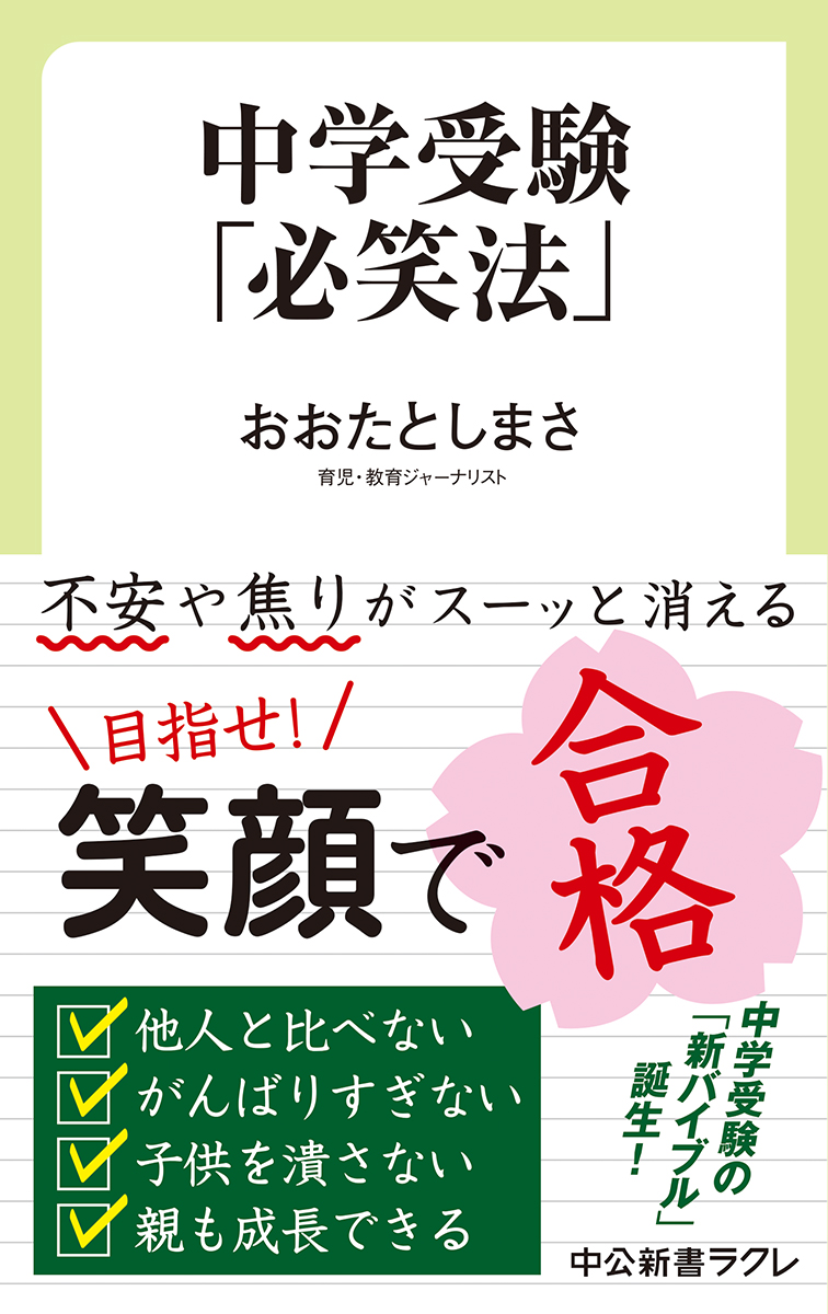 楽天ブックス: 中学受験「必笑法」 - おおたとしまさ - 9784121506382 : 本