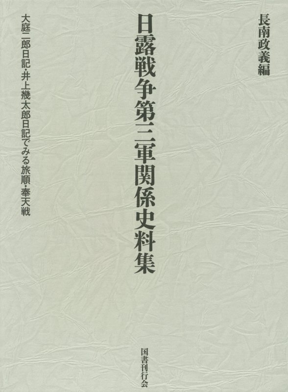 楽天ブックス: 日露戦争第三軍関係史料集 - 大庭二郎日記・井上幾太郎日記でみる旅順・奉天戦 - 長南政義 - 9784336056382 : 本