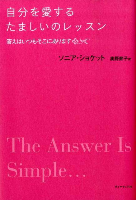 楽天ブックス 自分を愛するたましいのレッスン 答えはいつもそこにあります ソニア ショケット 本