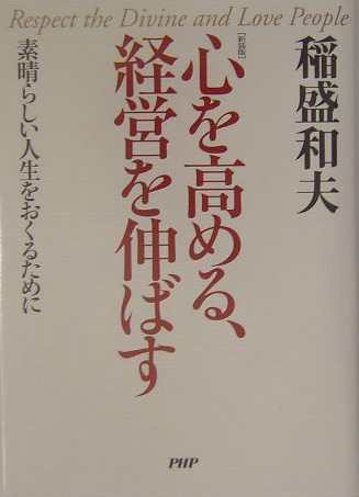 楽天ブックス 新装版 心を高める 経営を伸ばす 素晴らしい人生をおくるために 稲盛和夫 本