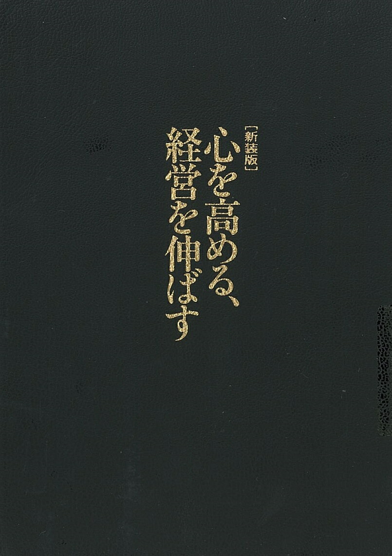 楽天ブックス 新装版 心を高める 経営を伸ばす 素晴らしい人生をおくるために 稲盛和夫 本