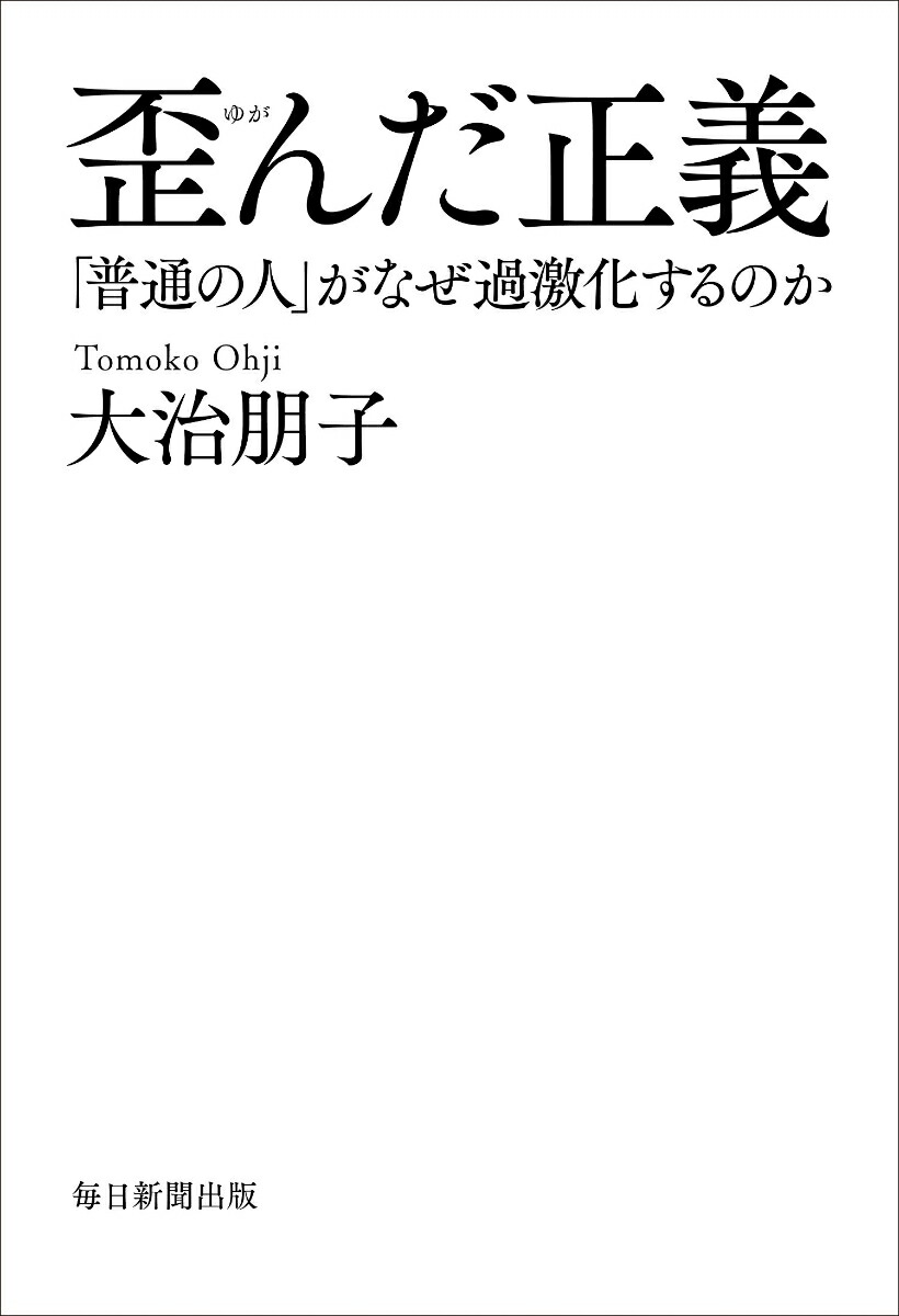 楽天ブックス 歪んだ正義 普通の人 がなぜ過激化するのか 大治朋子 本