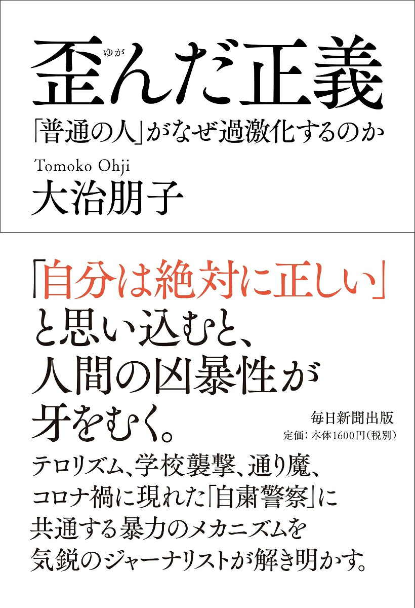 歪んだ正義「普通の人」がなぜ過激化するのか[大治朋子]