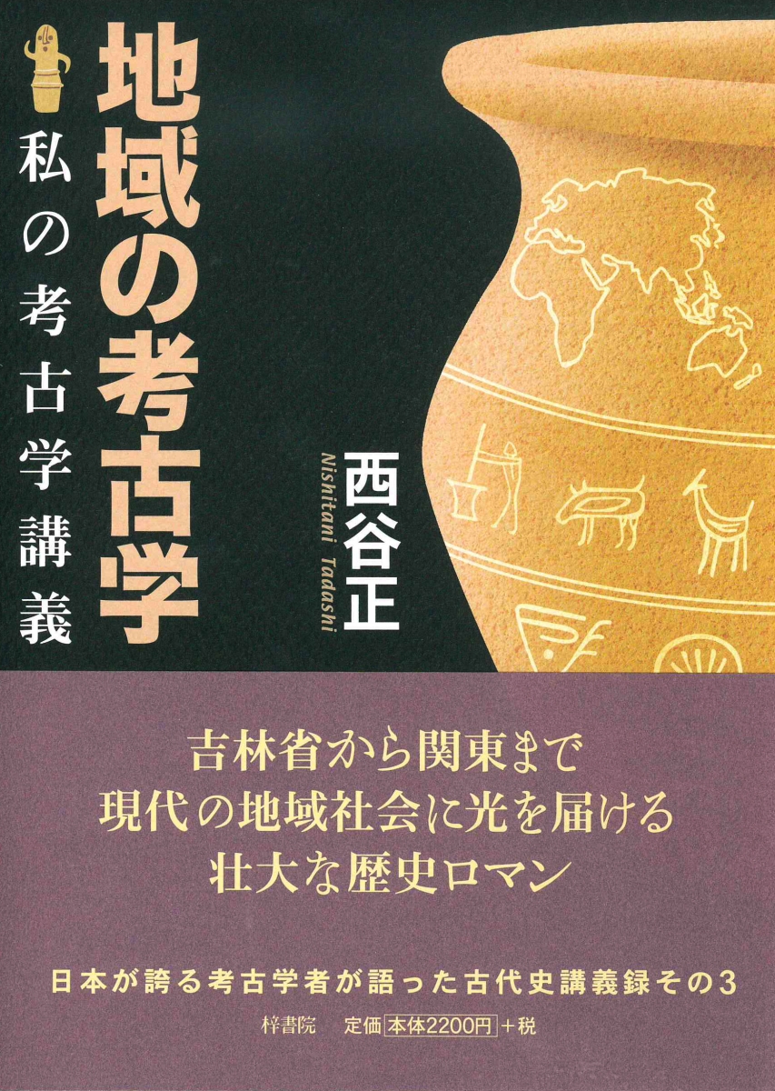 楽天ブックス: 地域の考古学 私の考古学講義 - 西谷正 - 9784870356382