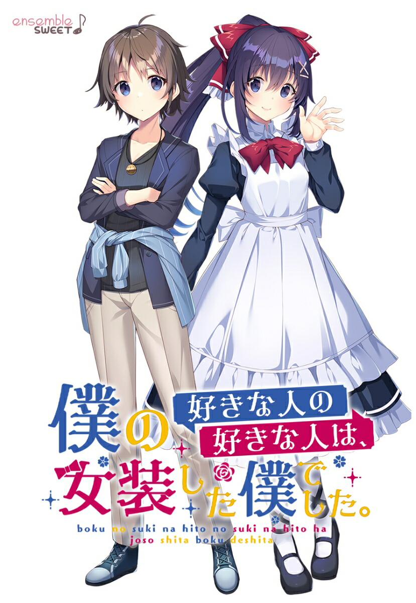 楽天ブックス: 僕の好きな人の好きな人は、女装した僕でした 豪華版 - ensemble SWEET - 4517451016383 : PC