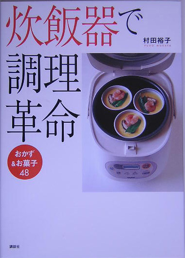 楽天ブックス: 炊飯器で調理革命 - おかず＆お菓子48 - 村田裕子