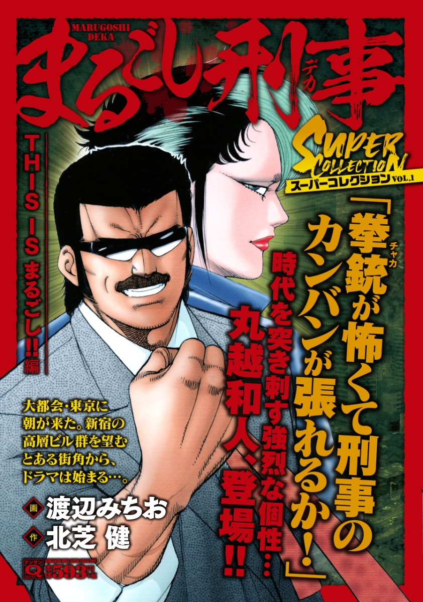 Qまるごし刑事　スーパーコレクション　Vol．1THIS　IS　まるごし！！編 （マンサンコミックス　1）