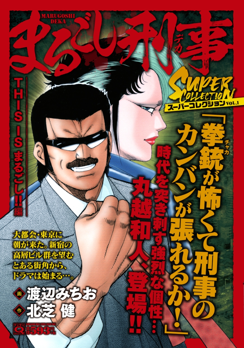 保障できる まるごし刑事 全７５巻 渡辺みちお 全巻セット Coldex In