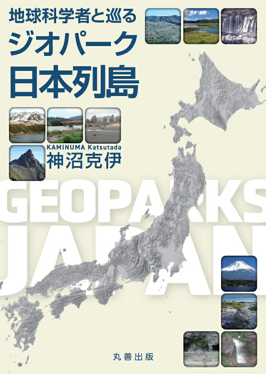 楽天ブックス 地球科学者と巡るジオパーク日本列島 神沼 克伊 本