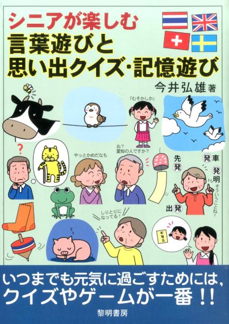 楽天ブックス シニアが楽しむ言葉遊びと思い出クイズ 記憶遊び 今井弘雄 本