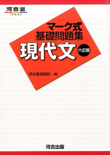 楽天ブックス: マーク式基礎問題集 現代文 6訂版 - 河合塾