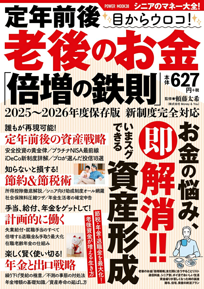 定年前後目からウロコ！老後のお金「倍増の鉄則」（POWERMOOK）[頼藤太希]