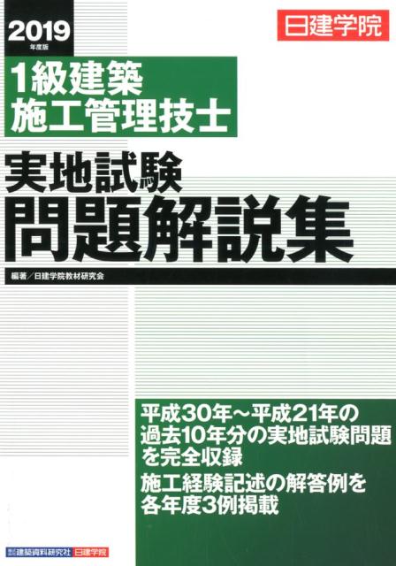 楽天ブックス 1級建築施工管理技士実地試験問題解説集 19年度版 日建学院教材研究会 本